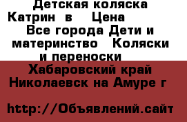 Детская коляска Катрин 2в1 › Цена ­ 6 000 - Все города Дети и материнство » Коляски и переноски   . Хабаровский край,Николаевск-на-Амуре г.